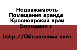 Недвижимость Помещения аренда. Красноярский край,Бородино г.